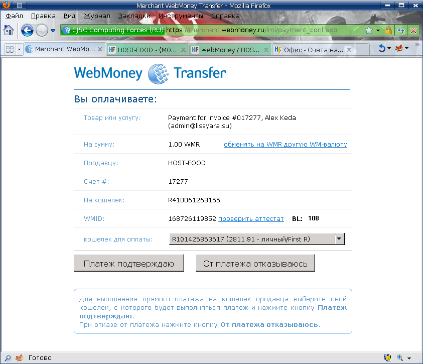 подтверждаем платёж через WebMoney