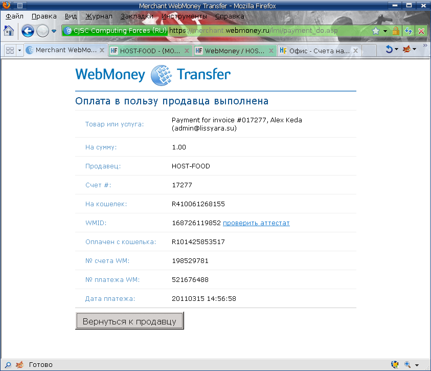 Платёж через WebMoney успешно осуществлён