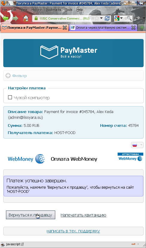 Платёж через WebMoney успешно осуществлён