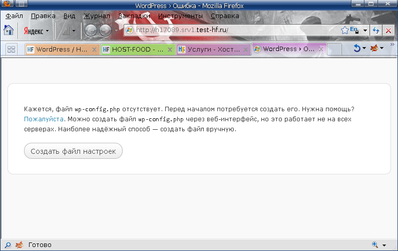 при заходе на сайт, выводится ошибка о отсутствии конфигурационного файла WordPress, и предлагается создать его