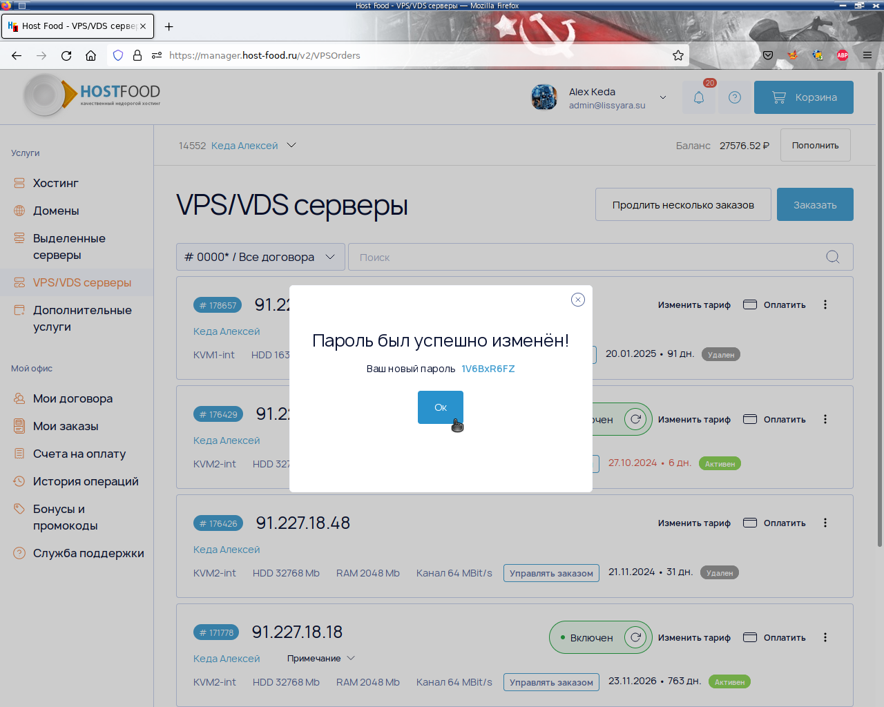 пароль от панели управления VPS (пароль root) успешно изменён