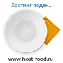 Хостинговая компания Host-Food.ru